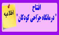 افتتاح" درمانگاه جرّاحی کودکان" بیمارستان مهدیه