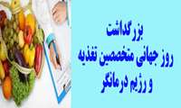 بزرگداشت "روز جهانی متخصصین تغذیه و رژیم درمانگر" 