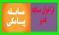 فراخوان مسابقه پیامکی غدیر- ویژه کارکنان و دانشجویان گرامی مرکز مهدیه