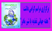 برگزاری مراسم گرامی داشت" هفته جهانی تغذیه با شیر مادر"  در مرکز مهدیه