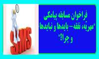 فراخوان مسابقه پیامکی "مهریه، نفقه- بایدها و نبایدها- و چرا؟"              