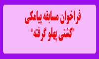 فراخوان مسابقه پیامکی" کشتی پهلو گرفته- اثر سید مهدی شجاعی"