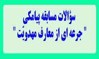 سؤالات مسابقه پیامکی" جرعه ای از معارف مهدویّت "- 10تست- ویژه کارکنان و دانشجویان عزیز مرکز مهدیه