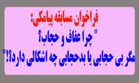 فراخوان  مسابقه پیامکی:  " چرا عفاف و حجاب؟ مگر بی حجابی یا بدحجابی چه اشکالی دارد؟!" 