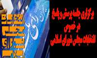 برگزاری جلسه پرسش و پاسخ در خصوص انتخابات مجلس شورای اسلامی