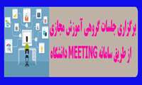 برگزاری جلسات گروهی آموزش مجازی از طریق سامانه meeting دانشگاه 