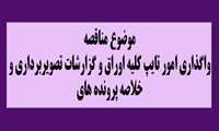 موضوع مناقصه: واگذاری امور تایپ کلیه اوراق و گزارشات تصویربرداری و خلاصه پرونده های