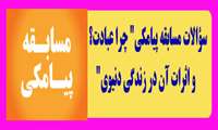 سؤالات مسابقه پیامکی" چرا عبادت؟ و اثرات آن در زندگی دنیوی"- ویژه همکاران و دانشجویان عزیز مرکز مهدیه