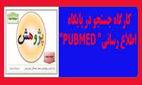 کارگاه جستجو در پایگاه اطلاع رسانی" PubMed"