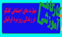 برگزاری کارگاه آموزشی " مهارت های اجتماعی گفتگو در زندگی روزمره ایرانیان" در مرکز مهدیه