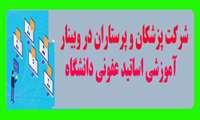 شرکت تعدادی از پزشکان و پرستاران مرکز مهدیه در وبینار آموزشی گروه عفونی دانشگاه