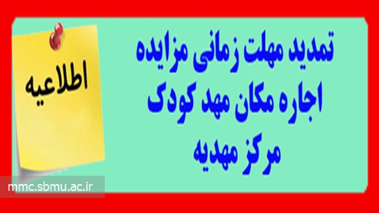 تمدید مهلت زمانی مزایده اجاره مکان مهد کودک مرکز مهدیه 