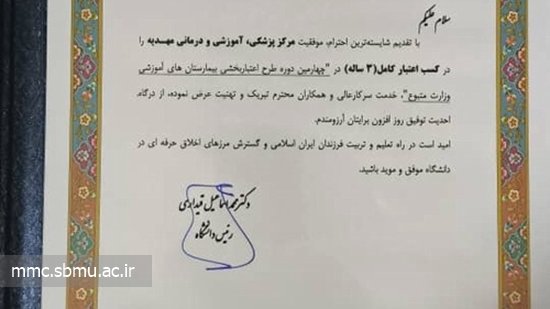 موفقیت مرکز مهدیه در کسب اعتبار کامل( 3 ساله) در چهارمین دوره طرح اعتبار بخشی بیمارستان های آموزشی وزارت متبوع