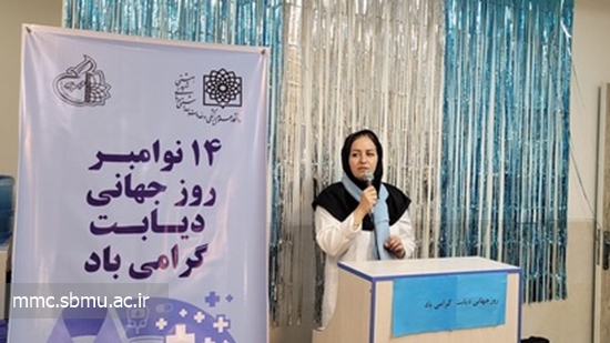 بزرگداشت هفته جهانی دیابت در بیمارستان مهدیه 