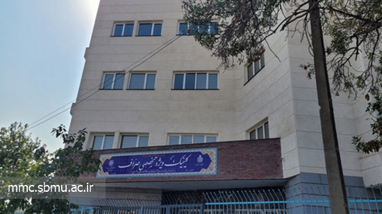ارتقاء سطح کمّی و کیفی درمانگاه های گلینیک ویزه مرکز مهدیه با افزایش تعداد پزشکان 